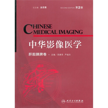 中華影像醫學·肝膽胰脾捲（2版） [Chinese Medical Imaging] pdf epub mobi 電子書 下載
