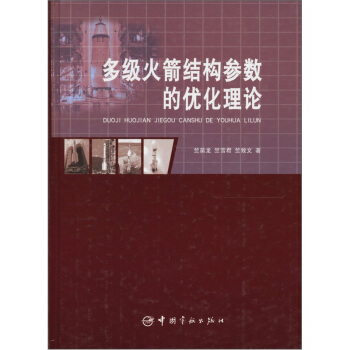 多級火箭結構參數的優化理論 pdf epub mobi 電子書 下載