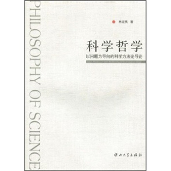 科学哲学:以问题为导向的科学方法论导论
