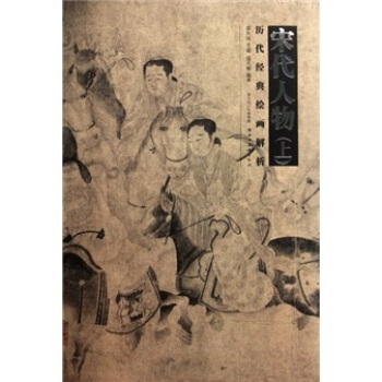 曆代經典繪畫解析：宋代人物（上） pdf epub mobi 電子書 下載