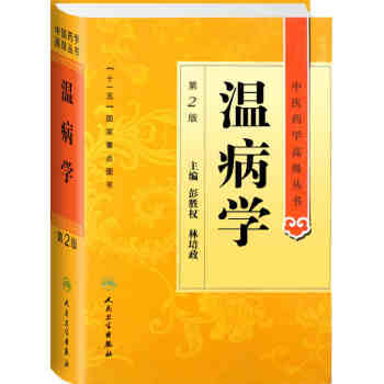 中醫藥學高級叢書·溫病學（第2版） pdf epub mobi 電子書 下載