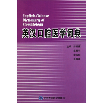 英漢口腔醫學詞典