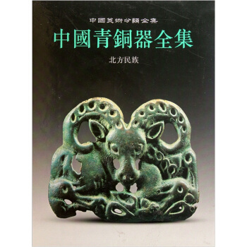 中國青銅器全集（北方民族） pdf epub mobi 電子書 下載