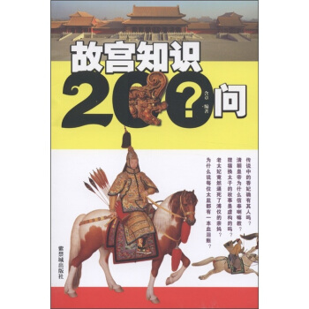 故宮知識200問 pdf epub mobi 電子書 下載
