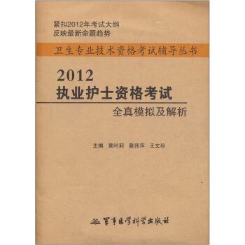 卫生专业技术资格考试辅导丛书：2012执业护士资格考试全真模拟及解析 pdf epub mobi 电子书 下载