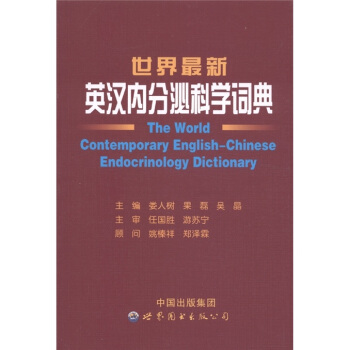 世界最新英漢內分泌科學詞典 [The World Contemporary English-Chinese Endocrinology Dictionary] pdf epub mobi 電子書 下載
