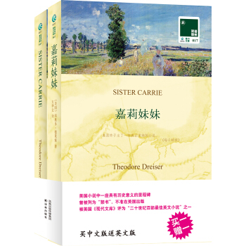 双语译林：嘉莉妹妹（附英文原版书1本） pdf epub mobi 电子书 下载