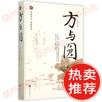 現貨包郵【精裝】 方與圓 方是做人之本 圓是處世之道 成功處世哲學勵誌書 pdf epub mobi 電子書 下載
