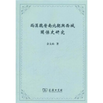 兩漢魏晉南北朝與西域關係史研究 pdf epub mobi 電子書 下載