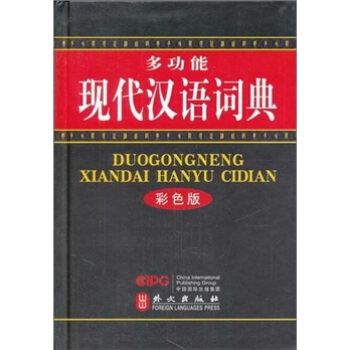 多功能现代汉语词典(彩色版)
