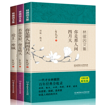 林徽因作品詩集文集全集三冊林徽因傳散文你是那人間四月天愛上一座城你若安好便是晴天 pdf epub mobi 電子書 下載