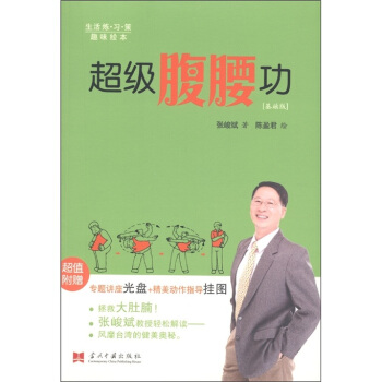 生活煉·習·策（趣味繪本）：超級腹腰功（基礎版）（附光盤1張+掛圖1幅） pdf epub mobi 電子書 下載