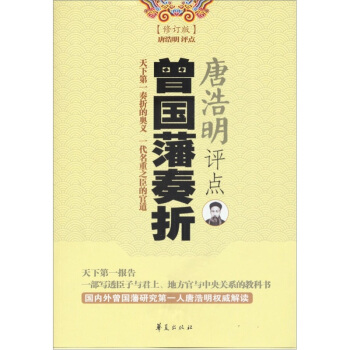 唐浩明评点曾国藩奏折（最新修订本） pdf epub mobi 电子书 下载