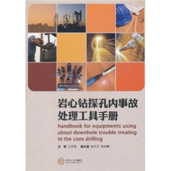 岩心钻探孔内事故处理工具手册 pdf epub mobi 电子书 下载