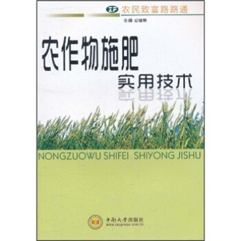 農作物施肥實用技術