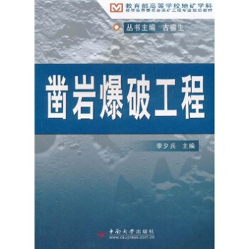 教育部高等學校地礦學科教學指導委員會采礦工程專業規劃教材：鑿岩爆破工程 pdf epub mobi 電子書 下載