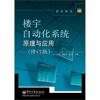 智能建筑：楼宇自动化系统原理与应用（修订版） pdf epub mobi 电子书 下载