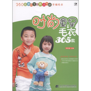 時尚童星毛衣365款 pdf epub mobi 電子書 下載