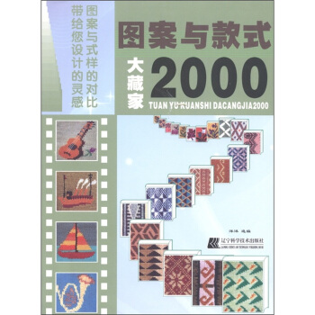 圖案與款式大藏傢2000 pdf epub mobi 電子書 下載
