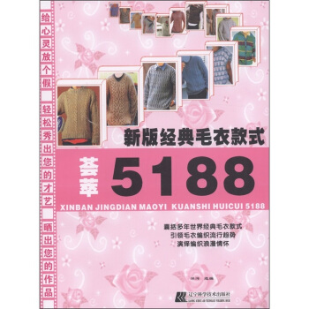 新版經典毛衣款式薈萃5188