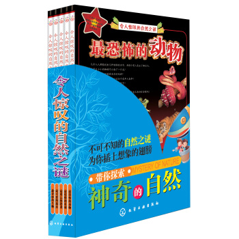 令人驚嘆的自然之謎（套裝共5冊） [3-6歲] pdf epub mobi 電子書 下載