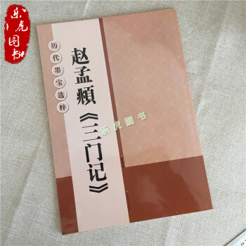 正版 赵孟頫三门记 放大版书法毛笔字帖 赵体楷书临帖练习字帖 江苏美术出版社 pdf epub mobi 电子书 下载
