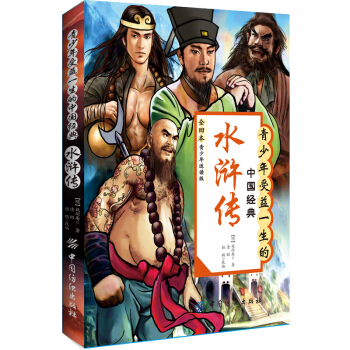 青少年受益一生的中国经典：水浒传（全回本）（青少年适读版） pdf epub mobi 电子书 下载