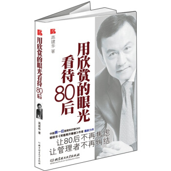 用欣赏的眼光看待80后 pdf epub mobi 电子书 下载