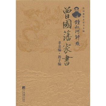 锺叔河評點曾國藩傢書（孝親編·教子編） pdf epub mobi 電子書 下載