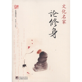 名傢譚係列：文化名傢論修身 pdf epub mobi 電子書 下載