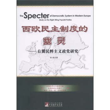 西欧民主制度的幽灵：右翼民粹主义政党研究 [The Specter of Democratic System in Western Europe Study on the Right-Wing Populist Parties] pdf epub mobi 电子书 下载