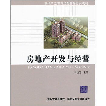 房地产工程与经营管理系列教材·房地产开发与经营 pdf epub mobi 电子书 下载