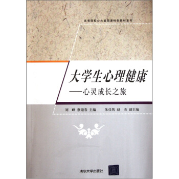 高等院校公共基礎課特色教材係列·大學生心理健康：心靈成長之旅 pdf epub mobi 電子書 下載