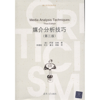 媒介分析技巧（第3版） [Media Analysis Techniques Third Edition] pdf epub mobi 電子書 下載