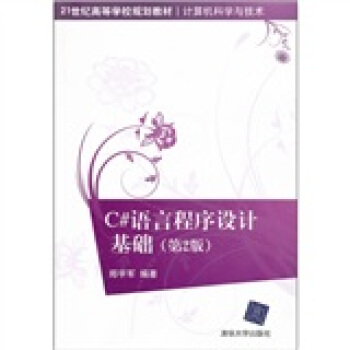 计算机科学与技术：C#语言程序设计基础（第2版）/21世纪高等学校规划教材 pdf epub mobi 电子书 下载