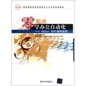 教育部實用型信息技術人纔培養係列教材·零起點·學辦公自動化：Office 2007視頻教程（附光盤） pdf epub mobi 電子書 下載