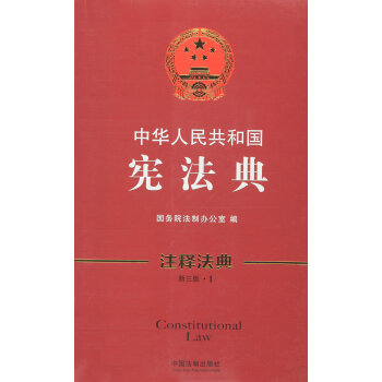 中华人民共和国宪法典 9787509369432 pdf epub mobi 电子书 下载
