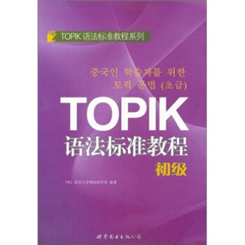 TOPIK語法標準教程（初級） pdf epub mobi 電子書 下載