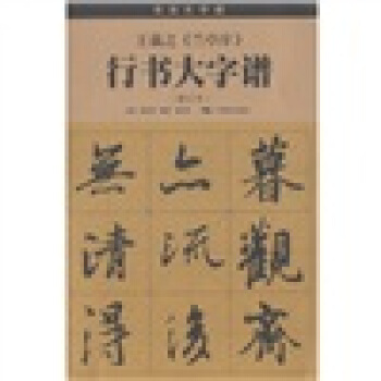 王羲之《兰亭序》行书大字谱（修订本） pdf epub mobi 电子书 下载