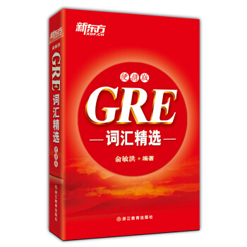 新东方·GRE词汇精选（便携版） pdf epub mobi 电子书 下载