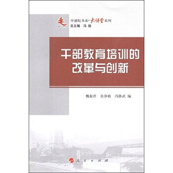 干部教育培训的改革与创新 9787010108452 pdf epub mobi 电子书 下载