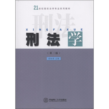 刑法學（第3版）/21世紀高校法學專業係列教材 pdf epub mobi 電子書 下載