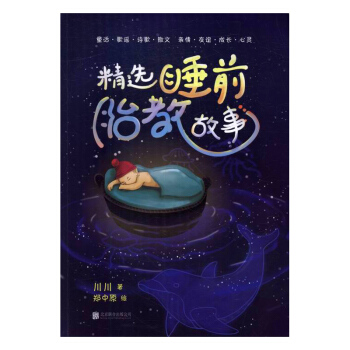 精選睡前胎教故事 孕産/胎教 書籍 pdf epub mobi 電子書 下載