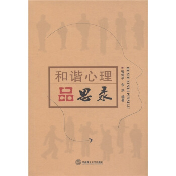 和諧心理品思錄 pdf epub mobi 電子書 下載