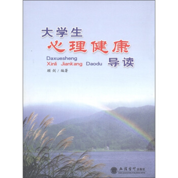 大学生心理健康导读 pdf epub mobi 电子书 下载