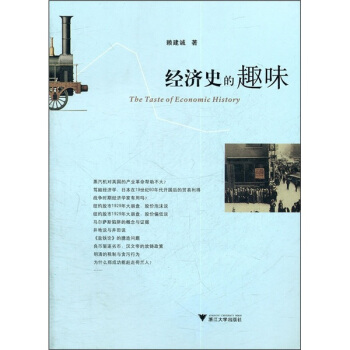 經濟史的趣味 [The Taste of Economic History] pdf epub mobi 電子書 下載