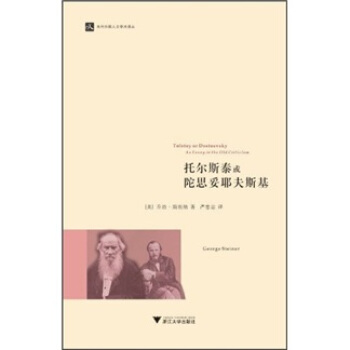 托尔斯泰或陀思妥耶夫斯基 [Tolstoy or Dostoevsky An Essay in the Old Criticism] pdf epub mobi 电子书 下载
