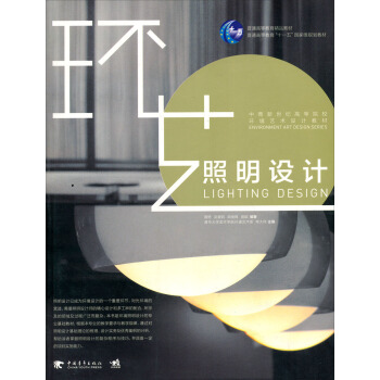 照明設計/中青新世紀高等院校環境藝術設計教材 pdf epub mobi 電子書 下載