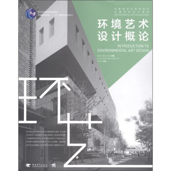 環境藝術設計概論/普通高等教育精品教材·普通高等教育“十一五”國傢級規劃教材 [INTRODUCTION TO ENVIRONMENTAL ART DESIGN] pdf epub mobi 電子書 下載