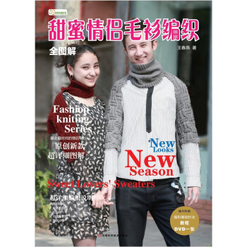 全图解甜蜜情侣毛衫编织（含DVD编织基础教程高清光盘） pdf epub mobi 电子书 下载
